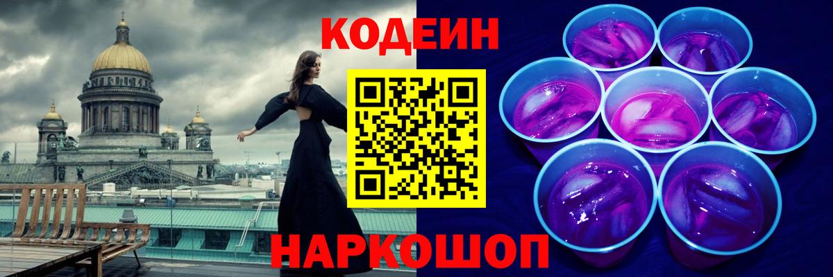 Кодеиновый сироп Lean Purple Drank Лянтор